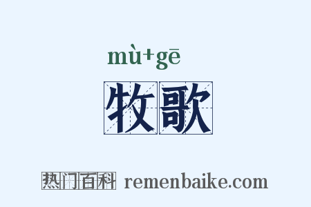 牧歌是什么意思的图片